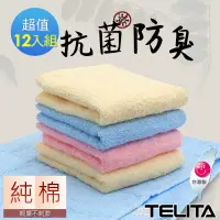 在飛比找博客來優惠-【TELITA】抗菌防臭純色易擰乾毛巾12入組 混搭色