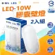 【DanceLight 舞光】2入組 LED 戶外防水膠囊壁燈 10W(IP66 防水 防塵 黃光 白光)