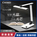 【CHIMEI奇美】智慧光移LED檯燈 LT-MS120D