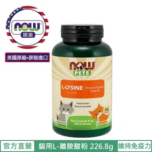 【NOW 娜奧】Now Foods 貓用L-離胺酸粉227g~4450~(L-Lysine/不含麩質/貓離胺酸)多件優惠