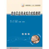 在飛比找露天拍賣優惠-工業 正版 光電資訊技術綜合實驗教程 - 王筠 /2018-