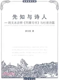 在飛比找三民網路書店優惠-先知與詩人：跨文本詮釋《阿摩司書》與杜甫詩篇（簡體書）