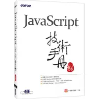 在飛比找momo購物網優惠-JavaScript技術手冊