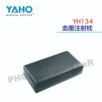 在飛比找蝦皮購物優惠-【含稅-可統編】YAHO 耀宏 YH134 血壓注射枕 內有