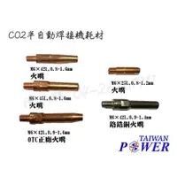 在飛比找蝦皮購物優惠-TAIWAN POWER清水牌CO2焊接機耗材 OTC火嘴