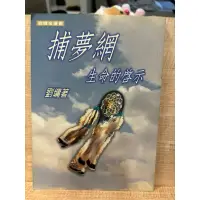 在飛比找蝦皮購物優惠-劉墉。捕夢網．生命的啟示。超越