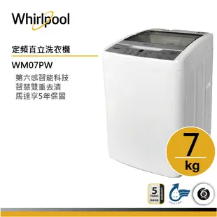 Whirlpool惠而浦 WM07PW 直立洗衣機 7公斤