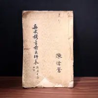 在飛比找蝦皮購物優惠-◆稀有早期線裝書（民51年）岳飛手書碑帖/ 行草《岳武穆書前