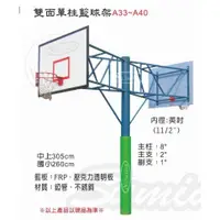 在飛比找蝦皮購物優惠-雙面單柱籃球架 標準規格 國小規格 8吋錏管 FRP籃板 鐵