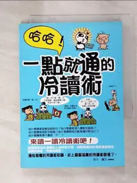 在飛比找樂天市場購物網優惠-【書寶二手書T4／溝通_IBV】哈哈！一點就通的冷讀術(彩色