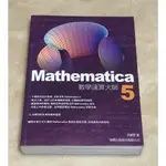 MATHEMATICA 5  數學運算大師 (附光碟)