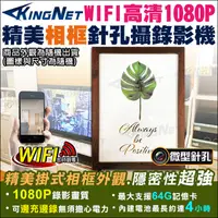 在飛比找松果購物優惠-【KingNet】1080P 無線WIFI 相框型 針孔攝錄