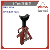 在飛比找蝦皮購物優惠-【ZETA汽車工具】 3T頂車架 (一般型)/千斤頂支撐架/