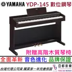 YAMAHA ARIUS YDP 145 88鍵 數位鋼琴 玫瑰木色/白色 滑蓋 電 鋼琴 公司貨 享保固 YDP145