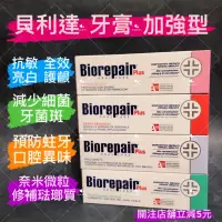 在飛比找蝦皮購物優惠-有現貨-貝利達 Biorepair Plus 牙膏 加強型 