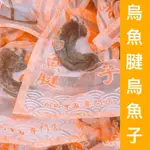 ｛烏魚腱烏魚子｝熟食/大顆烏魚腱1包9顆/現貨/野生烏魚子/烏魚子一口吃/烏魚子/美食／碳烤烏魚子/伴手禮/烏魚腱一口