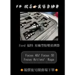 FORD 福特 FOCUS 4D/ FOCUS 5D/  FOCUS ACTIVE/  KUGA 原廠型胎壓偵測器