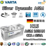 【VARTA 華達】H15 AGM 105AH LN6汽車電瓶 怠速熄火車(德國製造)