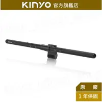 在飛比找樂天市場購物網優惠-【KINYO】筆電護眼螢幕掛燈46cm (PCED-855)