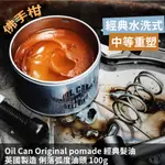 【OIL CAN 台灣總代理 官方直營】黑手髮油 英國(藍罐)經典水洗髮油  油頭髮油 經典髮油 經典油頭 復古油頭