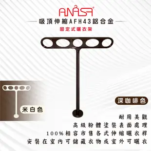 ANASA 安耐曬【固定式：深咖啡色AFH43鋁合金】吸頂伸縮-固定曬衣架（DIY寄送） (8.8折)
