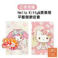 在飛比找蝦皮商城優惠-Hello Kitty 美樂蒂 蘋果 三星 平板皮套 適用 