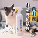 🐱臭味滾ODOUR OUT 貓咪居家環境清潔系列 除臭抑菌 瞬間分解臭味 除臭抑菌噴霧 貓砂去味 地板清潔 抑菌濕紙巾