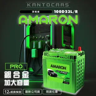 [保固12月]公司貨 愛馬龍 AMARON PRO版 100D26L R 95D26L 55B24L 銀合金  汽車電池