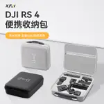 【官旗現貨】XFJI適用大疆DJI RS4收納包便攜如影RS4PRO手持雲台穩定器收納盒RS4提壺全套配件保護箱