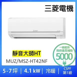 【MITSUBISHI 三菱電機】5-7坪靜音大師變頻冷暖分離式冷氣空調(MUZ-HT42NF/MSZ-HT42NF)