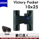 蔡司 ZEISS Victory Pocket 10x25 輕巧 雙筒望遠鏡 / 91%透光率 輕量級 賞鳥 演唱會 德國製