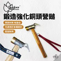 在飛比找蝦皮商城優惠-早點名｜ OutdoorBase 鍛造強化銅頭營鎚 18/8