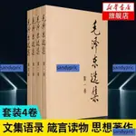 免運 正版 毛澤東選集 全套四冊 普及本 文集語錄 書籍