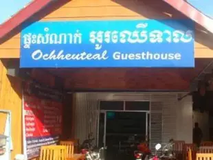 奧徹蒂爾民宿Ochheuteal Guesthouse