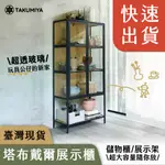 【TAKUMIYA】塔布戴爾 強化玻璃展示櫃 公仔展示櫃 工業風 北歐風 玩具展示架 四層櫃 玻璃櫃 強化玻璃  玩具