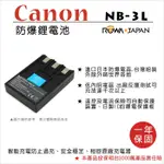 全新現貨@樂華 FOR CANON NB-3L 相機電池 鋰電池 防爆 原廠充電器可充 保固一年