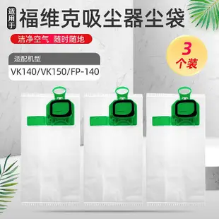 適配福維克吸塵器配件VK140 VK150 FP-140集塵袋垃圾灰塵袋過濾網