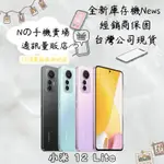 ☁️10%蝦幣回饋☁️ ✨全新庫存機✨🧾含稅附發票小米 XIAOMI 12 LITE 5G (8G/256G)