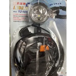 汎球牌LED-12DX2 1210型超恆亮頭燈 新品改款現貨中～