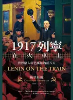 1917列寧在火車上