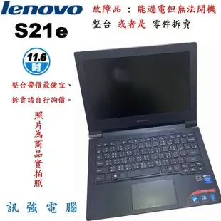 Lenovo S21e 11.6吋 / 輕薄小筆電、可過電不開機《整台賣、當零件機或報帳或維修用