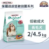 在飛比找蝦皮購物優惠-保羅叔叔田園生機狗糧 長毛犬2kg/4.5kg-西施 馬爾濟