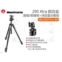 在飛比找蝦皮購物優惠-數位小兔【Manfrotto 290 Xtra 進階三節腳架