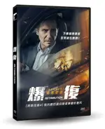 【停看聽音響唱片】【DVD】爆復