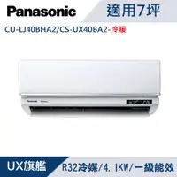 在飛比找ETMall東森購物網優惠-Panasonic國際牌7坪1級變頻UX旗艦冷暖冷氣 CU-