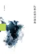 阮籍詠懷詩講錄 - Ebook