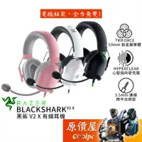 在飛比找蝦皮商城優惠-Razer雷蛇 BlackShark V2 X 電競耳機/有