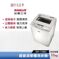 在飛比找蝦皮商城優惠-SANLUX 台灣三洋 11公斤 單槽自動洗衣機 SW-11