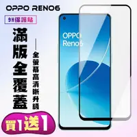在飛比找momo購物網優惠-OPPO RENO 6 保護貼 買一送一 滿版黑框手機保護貼