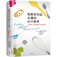 在飛比找金石堂優惠-糕點製作常用語必備的法中辭典：糕點師、飲食記者、編輯、翻譯、